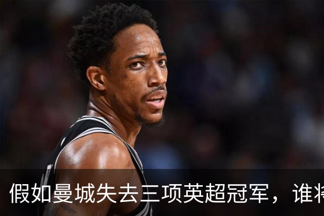 假如曼城失去三项英超冠军，谁将受益？受益者不止是曼联和利物浦